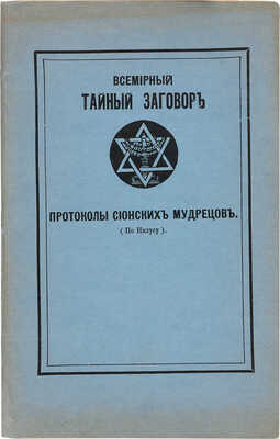 Всемирный тайный заговор. Протоколы Сионских мудрецов (По Нилусу). Нью-Йорк, б. г.